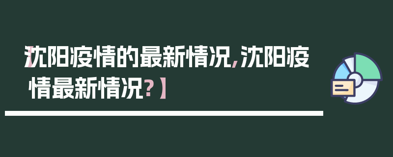【沈阳疫情的最新情况,沈阳疫情最新情况?】