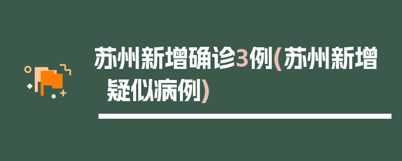 苏州新增确诊3例(苏州新增疑似病例)