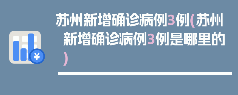 苏州新增确诊病例3例(苏州新增确诊病例3例是哪里的)