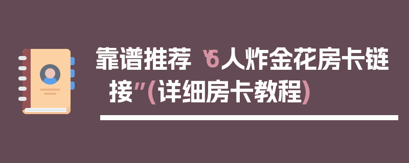 靠谱推荐“6人炸金花房卡链接”(详细房卡教程)