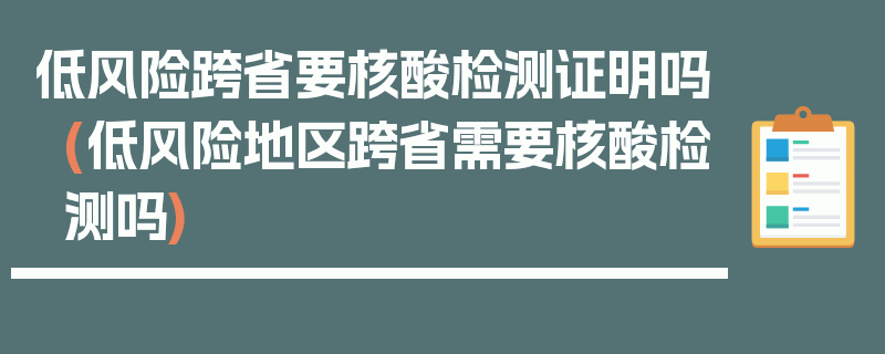 低风险跨省要核酸检测证明吗(低风险地区跨省需要核酸检测吗)
