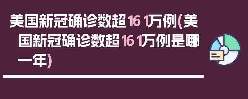 美国新冠确诊数超161万例(美国新冠确诊数超161万例是哪一年)