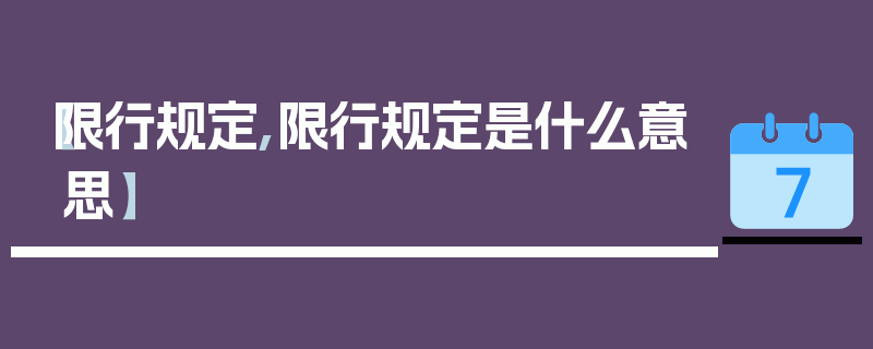 【限行规定,限行规定是什么意思】