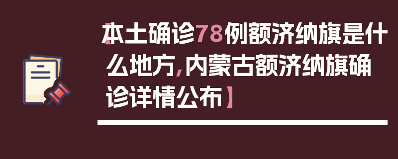 【本土确诊78例额济纳旗是什么地方,内蒙古额济纳旗确诊详情公布】