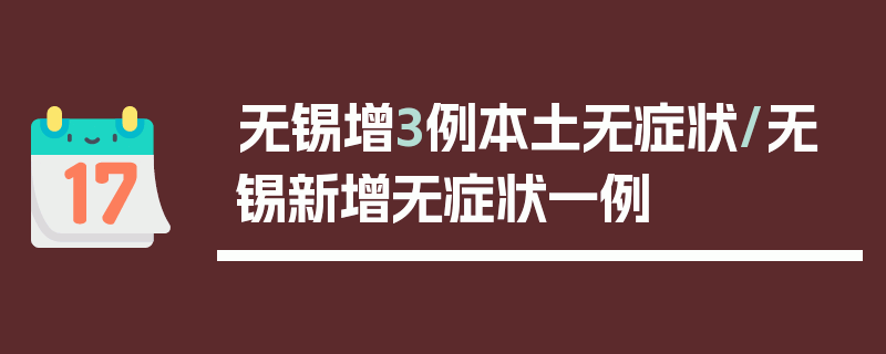 无锡增3例本土无症状/无锡新增无症状一例
