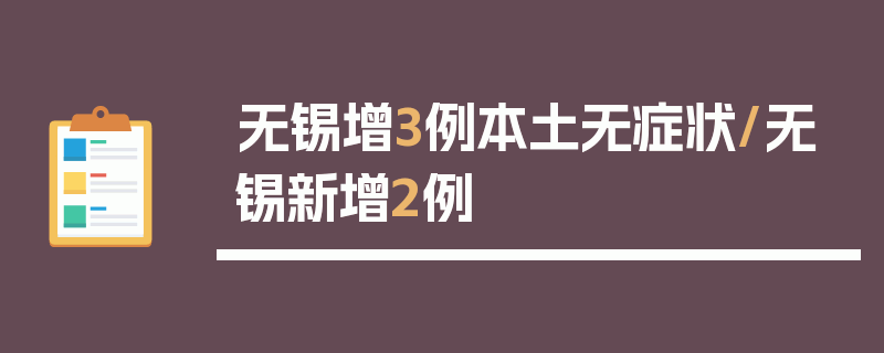 无锡增3例本土无症状/无锡新增2例