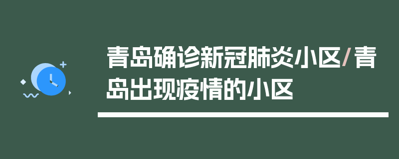青岛确诊新冠肺炎小区/青岛出现疫情的小区