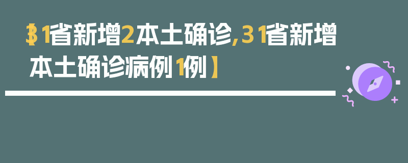 【31省新增2本土确诊,31省新增本土确诊病例1例】