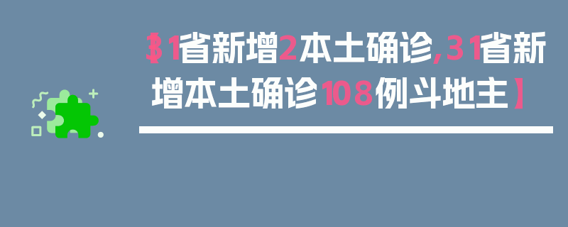 【31省新增2本土确诊,31省新增本土确诊108例斗地主】