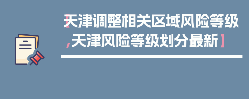 【天津调整相关区域风险等级,天津风险等级划分最新】