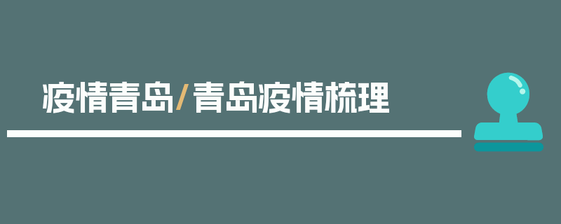 疫情青岛/青岛疫情梳理