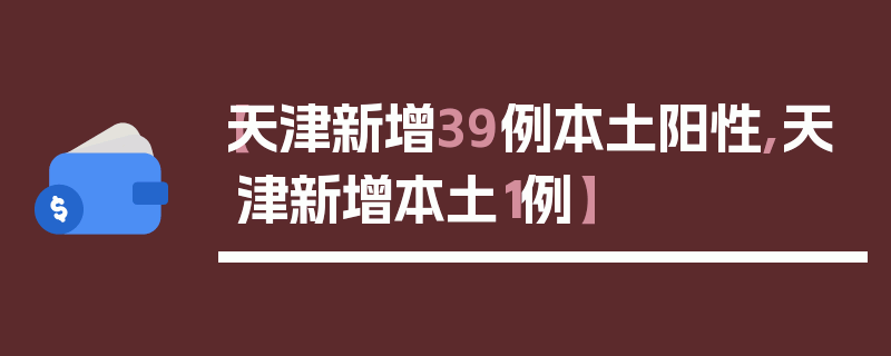 【天津新增39例本土阳性,天津新增本土1例】