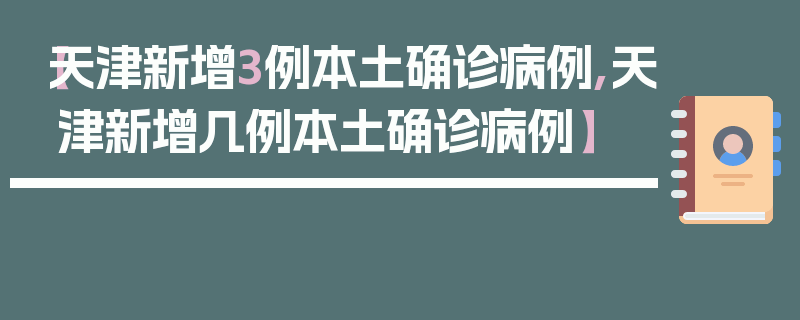 【天津新增3例本土确诊病例,天津新增几例本土确诊病例】