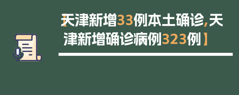 【天津新增33例本土确诊,天津新增确诊病例323例】