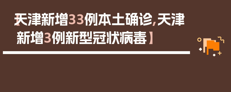 【天津新增33例本土确诊,天津新增3例新型冠状病毒】