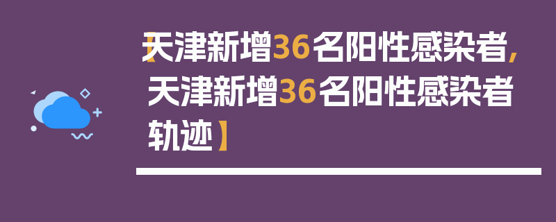 【天津新增36名阳性感染者,天津新增36名阳性感染者轨迹】