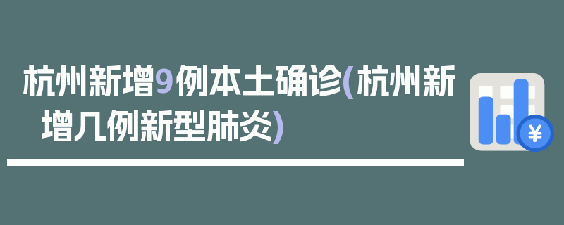 杭州新增9例本土确诊(杭州新增几例新型肺炎)