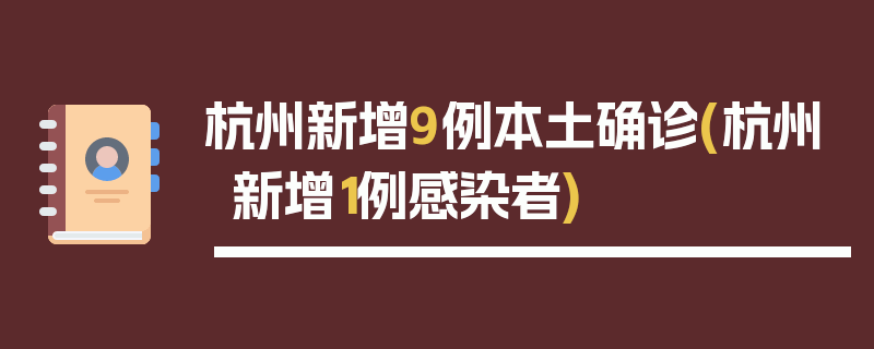 杭州新增9例本土确诊(杭州新增1例感染者)