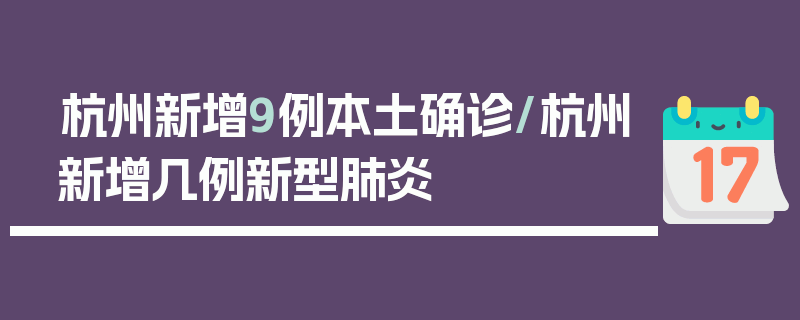 杭州新增9例本土确诊/杭州新增几例新型肺炎