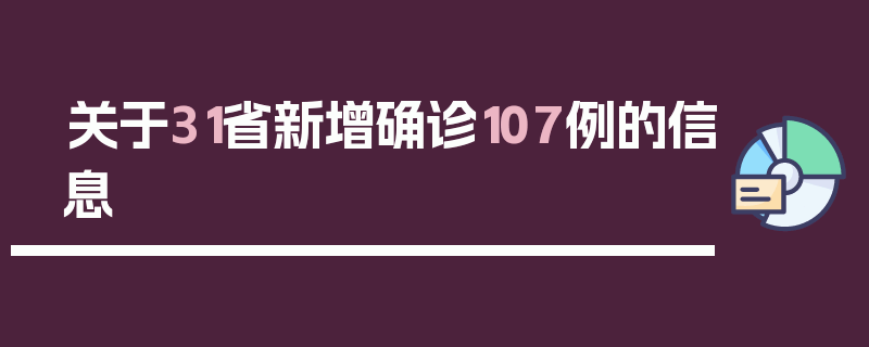 关于31省新增确诊107例的信息