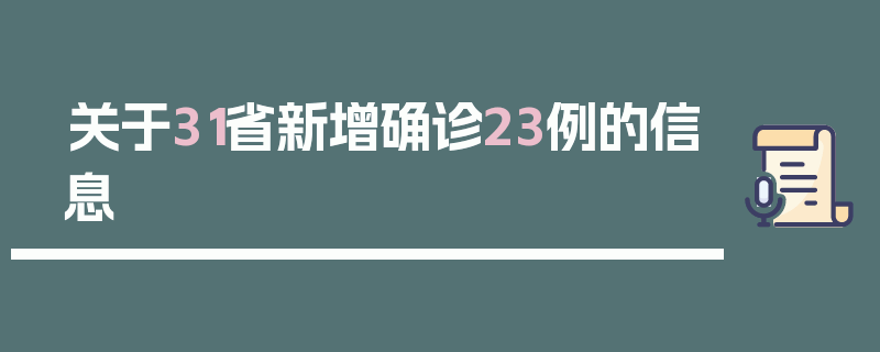 关于31省新增确诊23例的信息