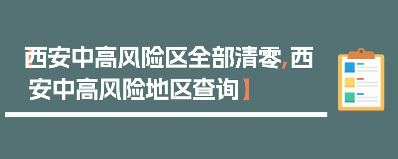 【西安中高风险区全部清零,西安中高风险地区查询】