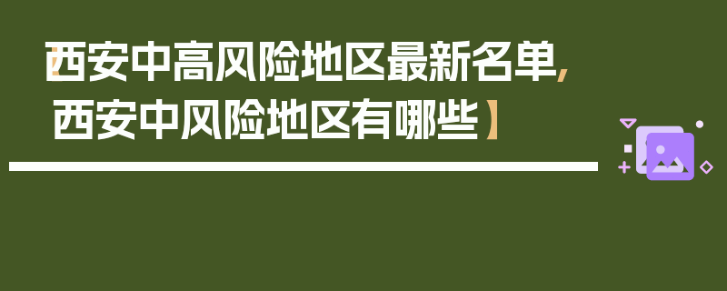 【西安中高风险地区最新名单,西安中风险地区有哪些】