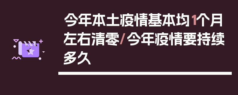 今年本土疫情基本均1个月左右清零/今年疫情要持续多久