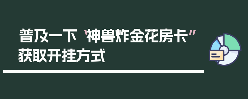 普及一下“神兽炸金花房卡”获取开挂方式