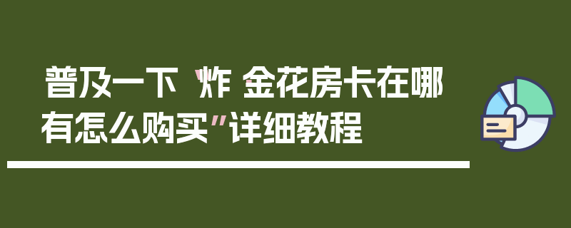 普及一下“炸·金花房卡在哪有怎么购买”详细教程