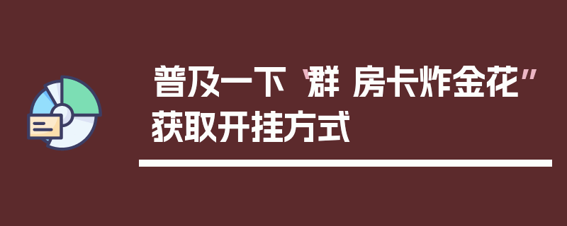 普及一下“群 房卡炸金花”获取开挂方式