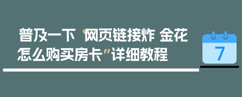 普及一下“网页链接炸·金花怎么购买房卡”详细教程
