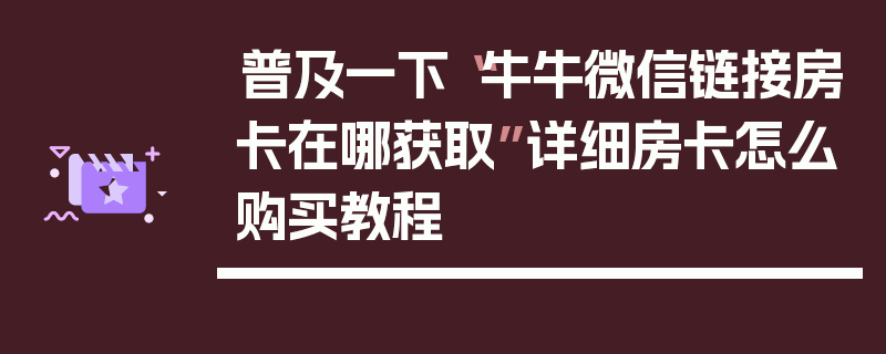 普及一下“牛牛微信链接房卡在哪获取”详细房卡怎么购买教程
