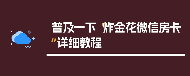 普及一下“炸金花微信房卡”详细教程