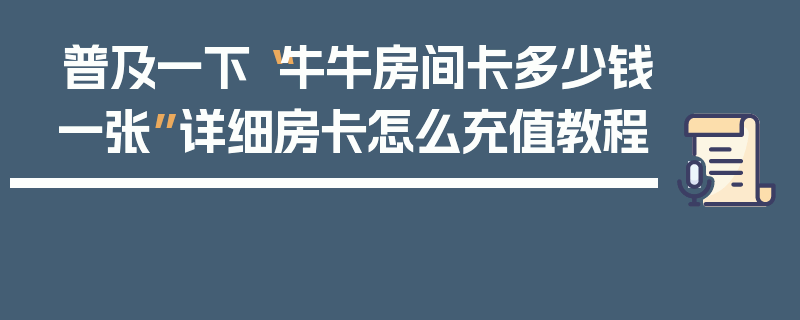 普及一下“牛牛房间卡多少钱一张”详细房卡怎么充值教程