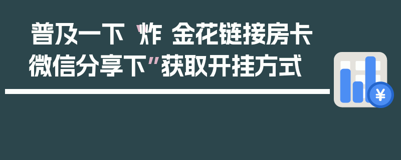 普及一下“炸 金花链接房卡微信分享下”获取开挂方式