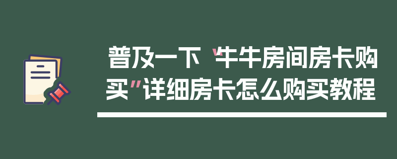 普及一下“牛牛房间房卡购买”详细房卡怎么购买教程