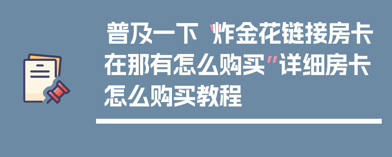 普及一下“炸金花链接房卡在那有怎么购买”详细房卡怎么购买教程