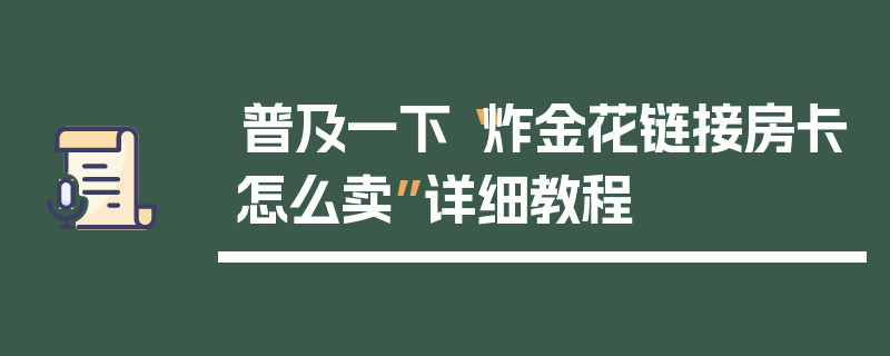 普及一下“炸金花链接房卡怎么卖”详细教程