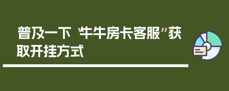 普及一下“牛牛房卡客服”获取开挂方式