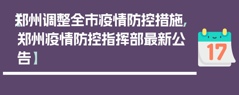 【郑州调整全市疫情防控措施,郑州疫情防控指挥部最新公告】