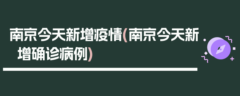 南京今天新增疫情(南京今天新增确诊病例)