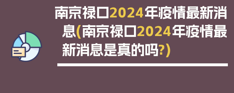 南京禄口2024年疫情最新消息(南京禄口2024年疫情最新消息是真的吗?)