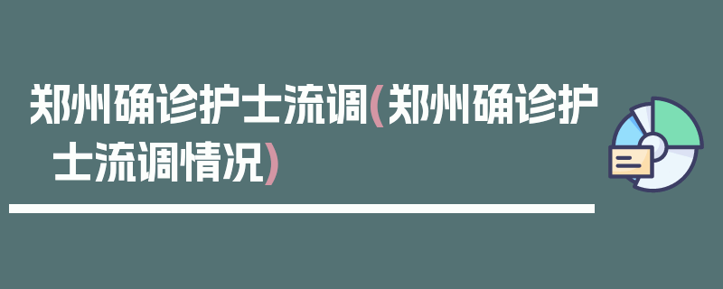 郑州确诊护士流调(郑州确诊护士流调情况)