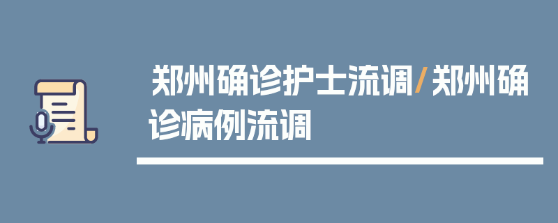 郑州确诊护士流调/郑州确诊病例流调
