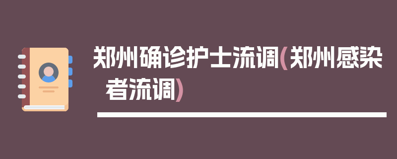 郑州确诊护士流调(郑州感染者流调)