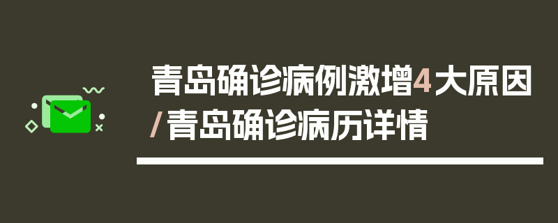 青岛确诊病例激增4大原因/青岛确诊病历详情