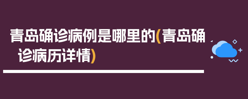 青岛确诊病例是哪里的(青岛确诊病历详情)