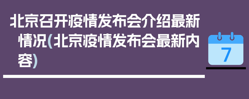 北京召开疫情发布会介绍最新情况(北京疫情发布会最新内容)