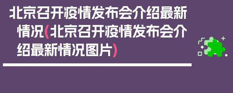 北京召开疫情发布会介绍最新情况(北京召开疫情发布会介绍最新情况图片)
